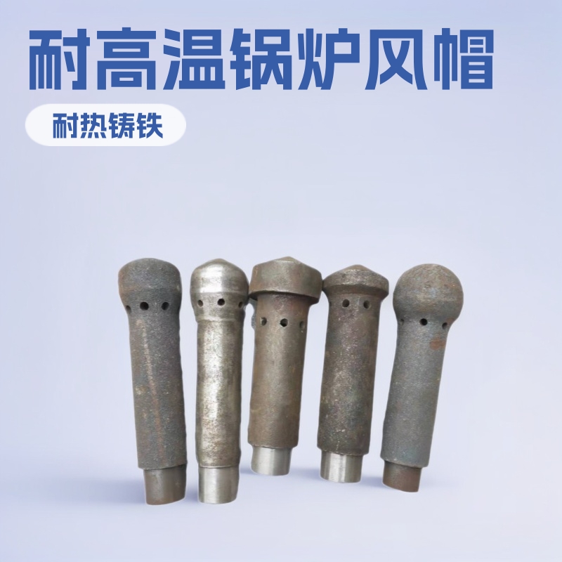 风帽锅炉附件 锅炉风帽制造 铸造高温1200度锅炉配件锅炉风帽