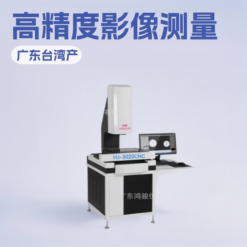 鸿骏二次元价格,二次元影像测量仪厂家,影像检测仪报价,二次元