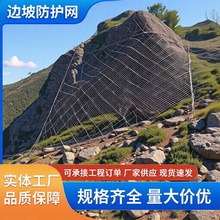 边坡防护网拦石网钢丝绳网山体护坡滑坡柔性固土网主动高强度防护