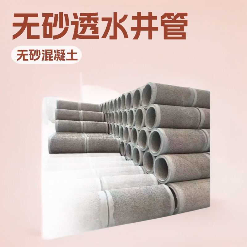 20无砂混凝土井管30无沙混凝土透水井管40无沙混凝土渗水井管