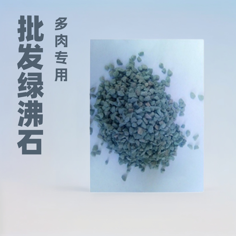 批发园艺绿沸石多肉铺面土 绿沸石20公斤3--5mm量大详谈