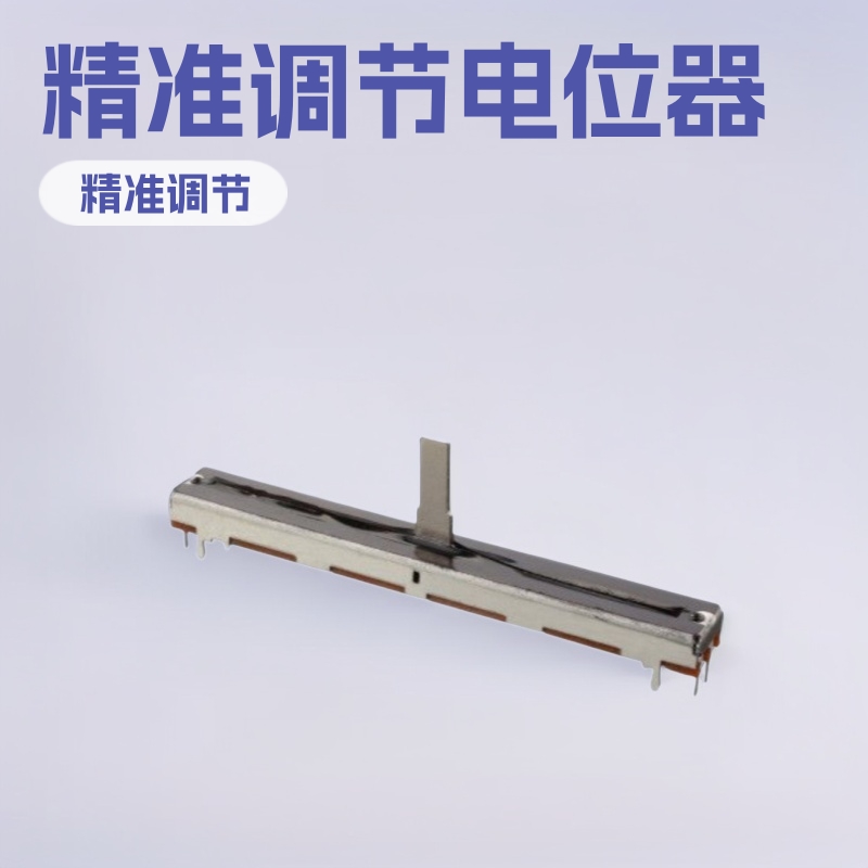 现货直滑式单联探秘电位器乐器声卡调音台电位器 推扭旋钮电位器