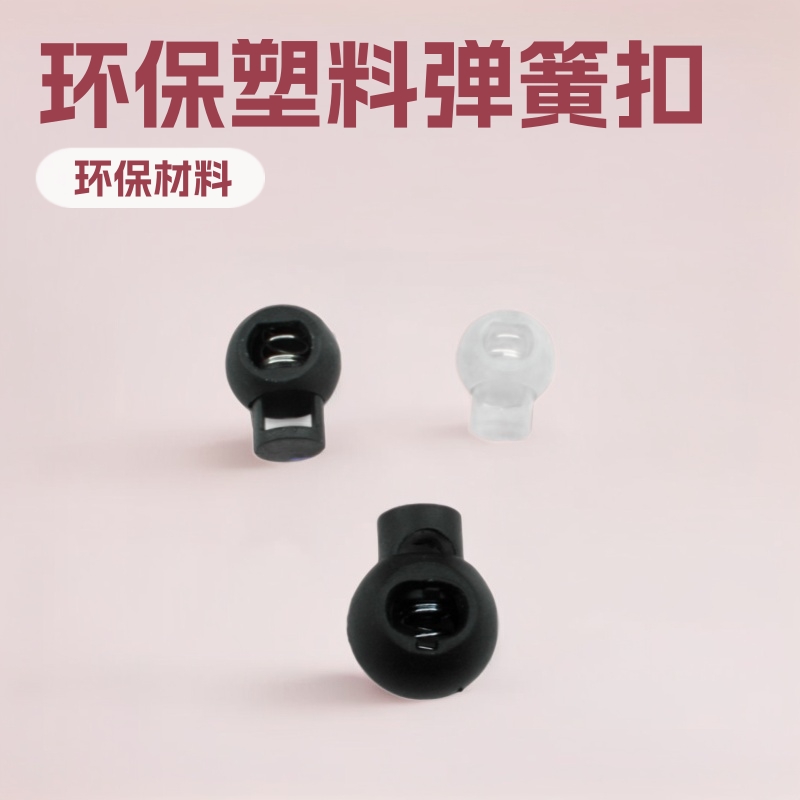 现货塑料弹簧扣 圆珠PP双孔束口帽绳扣蘑菇箱包配件可染色圆珠