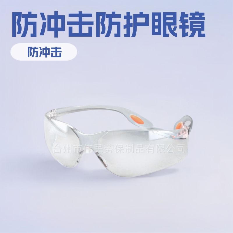 0409以勒牌劳保品供应厂家防护眼镜、护目镜冲击化学镜片