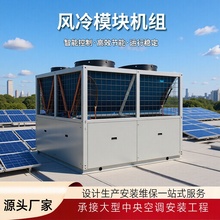 超低温风冷模块机组大型商用中央空调机组冷暖两用空气源热泵系统