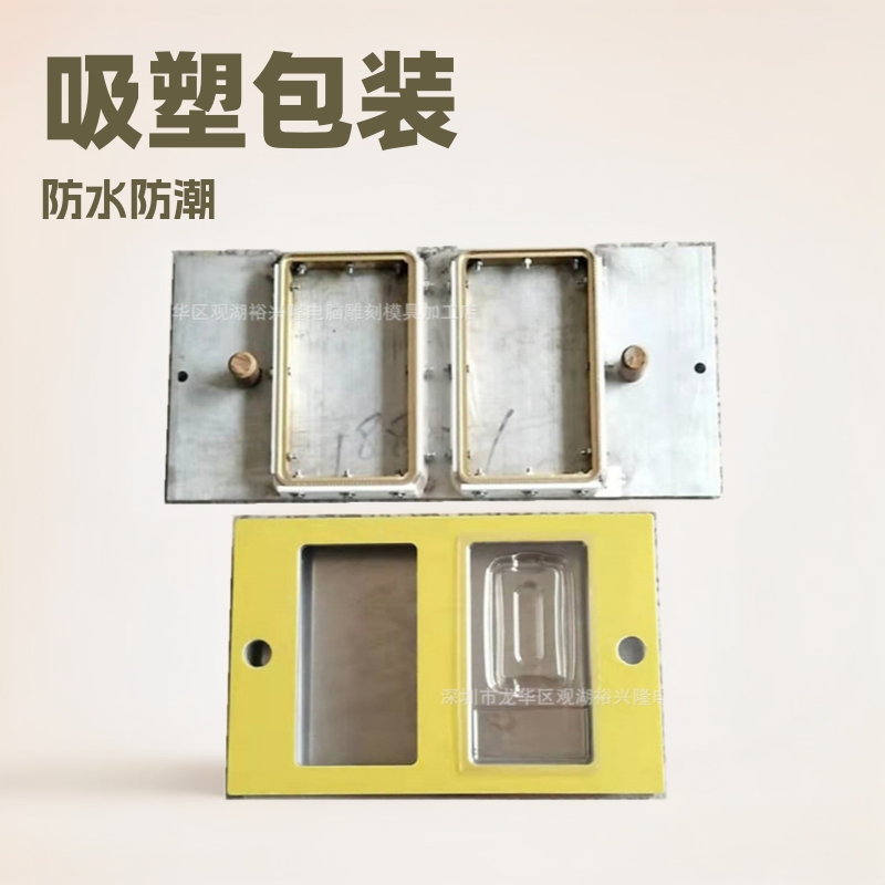 吸塑包装热压模具  高周波热压模具 防水袋热压模 电子吸塑包装模