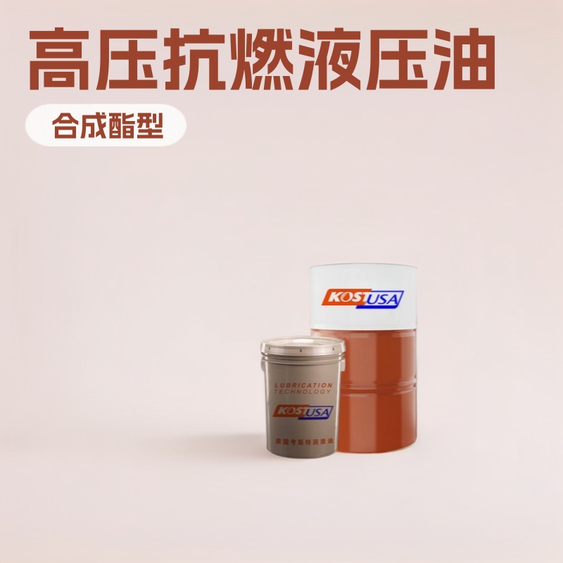 考斯特合成酯型难燃液压油200L/桶抗燃设备液压系统高压抗燃