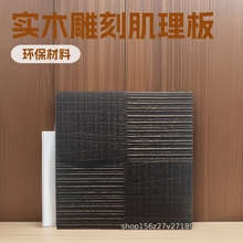 实木雕刻肌理板酒店民宿护墙板门墙柜板装饰木饰面板厂家环保耐用