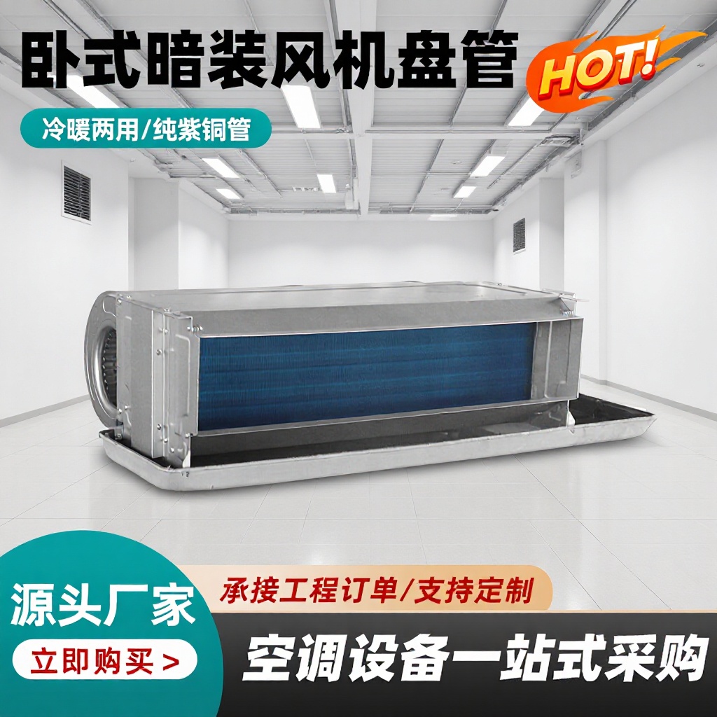 卧式暗装风机盘管冷暖两用低噪音商用水温空调酒店医院空调末端