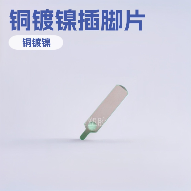 供应冲压插头铜镀镍 五金冲压件 中规美规插脚片