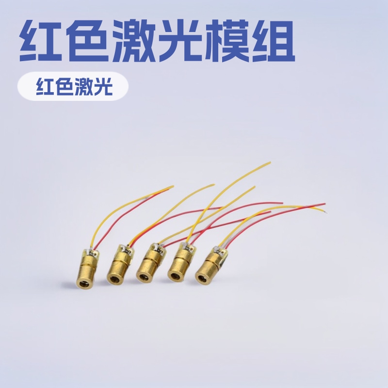 激光模组 红色激光模组 半导体激光模组