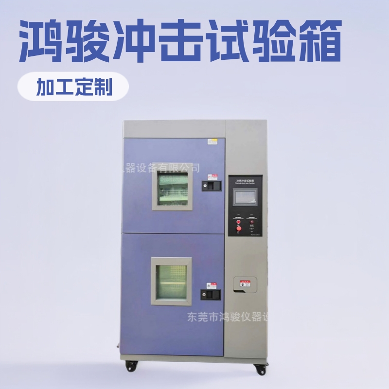 二箱式冷热冲击试验箱厂家价格，鸿骏品牌，80/100/150/225冲击箱