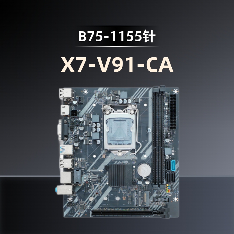 1155针主板B75系列X7-V91-V1.6B-CA支持M.2全新台式机电脑板