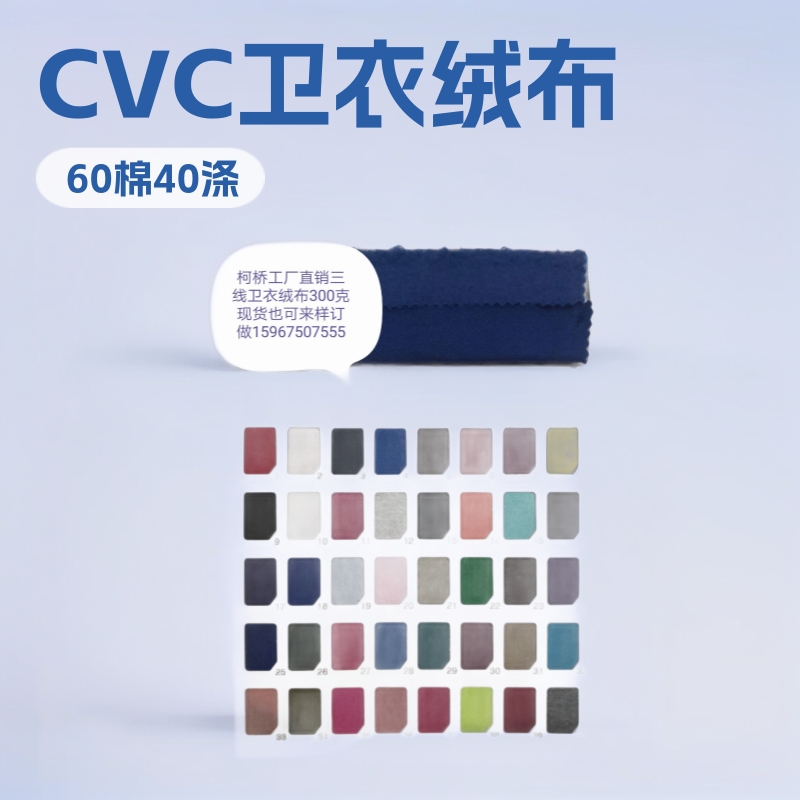 柯桥厂家直销 CVC卫衣绒 CVC拉毛 CVC单面绒 TC卫衣绒 涤棉卫衣布