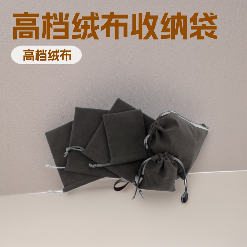 厂家定制优惠高档绒布收纳袋眼镜便携袋化妆刷收纳袋手机充电宝保