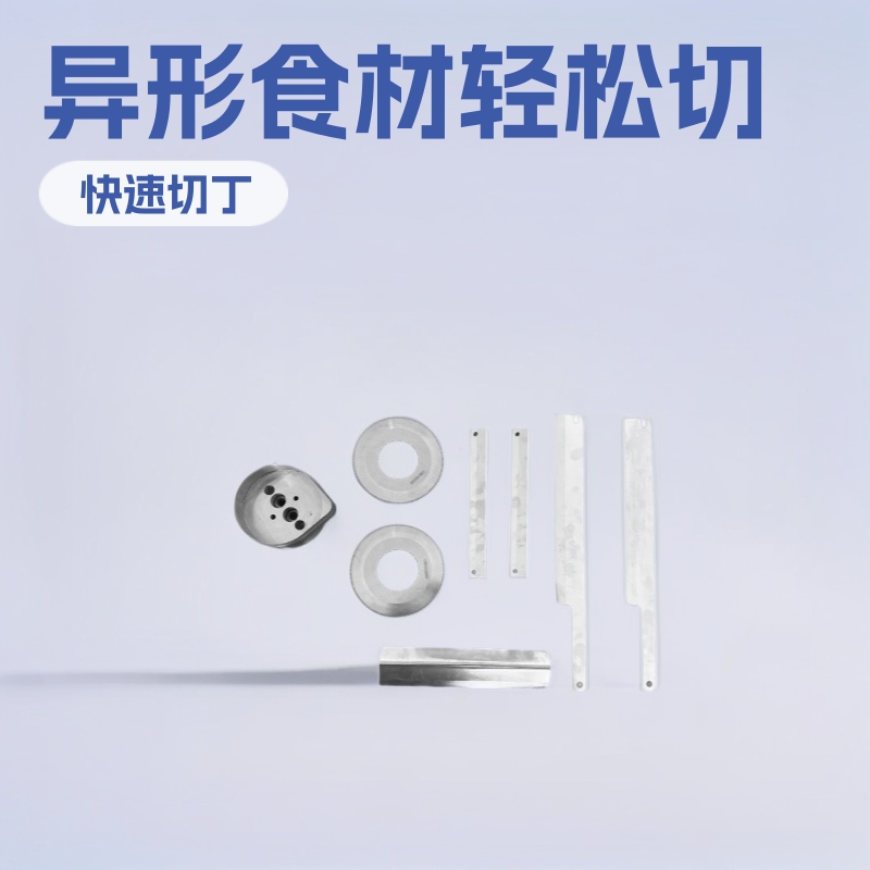 三维切丁机食品异形刀片切骨头铡刀封口机刀水果切丁蔬菜切姜丝类