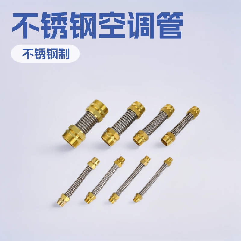 严选不锈钢空调波纹管空调管软管软连接补偿器减震管软接头弹性