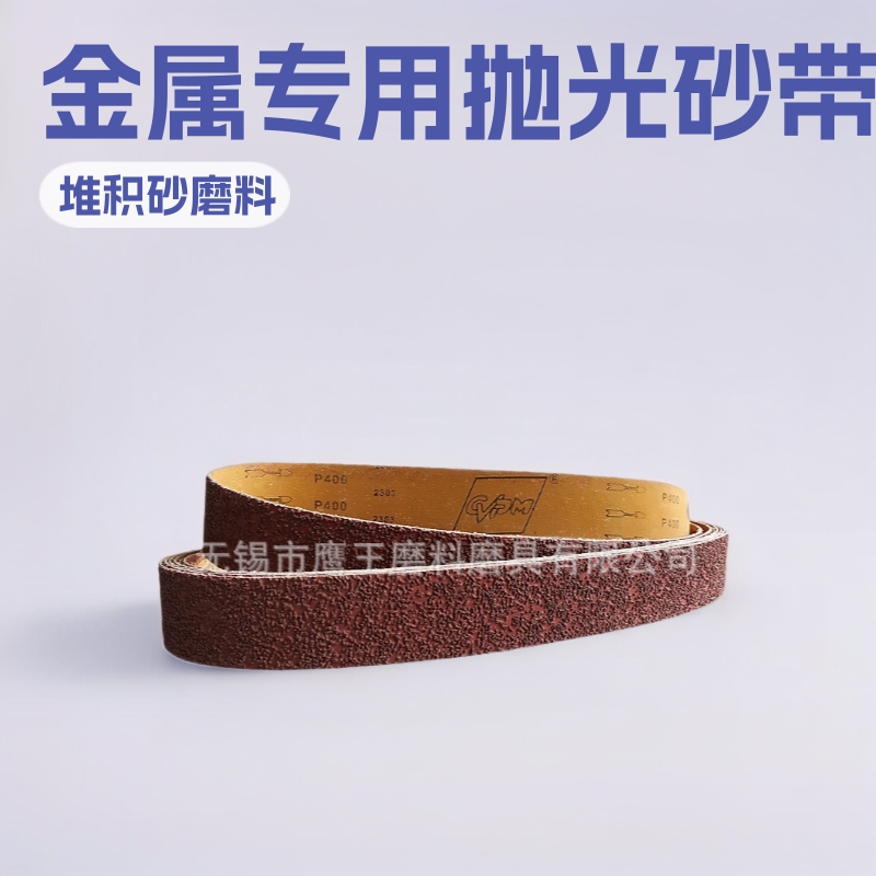 厂家生产堆积砂带2100*50堆积砂抛光带抛罐体金属抛光打磨砂带