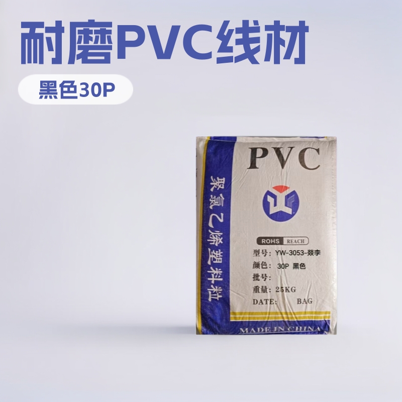 PVC黑色30P通用级电线电缆级电线原料插头料线芯料线管线槽灯条