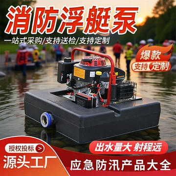 消防浮挺泵便携式水上消防浮艇泵多功能电动遥控自吸泵应急抽水泵