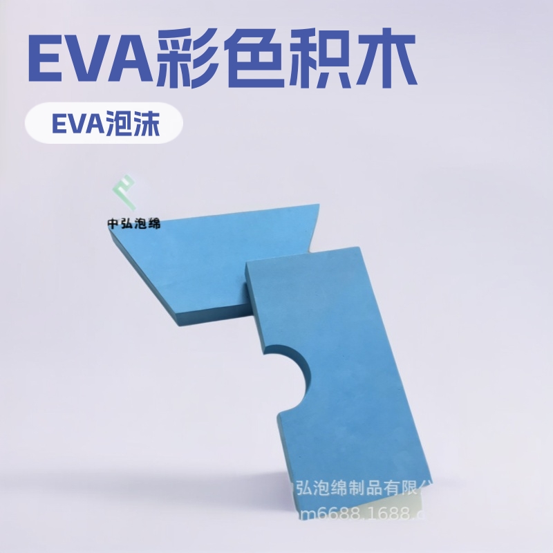 裁切成型EVA泡沫泳池投掷套装拼装积木EVA圆柱eva正方形冲压积木