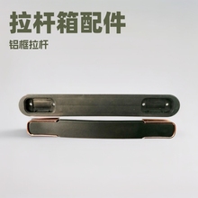 鋁框拉桿箱配件把手行李箱提手   硬箱旅行箱箱包配件拉手拎手
