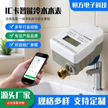 IC卡智能冷水水表DN20IP68防护等级小区民用插卡式预付费冷水水表
