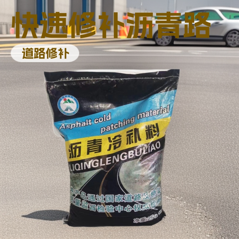 冷补沥青料 沥青路面快速修补材料厂家价格 修补坑槽冷补沥青料