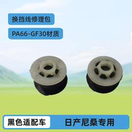 适用日产尼桑系列汽车拉线修理包PA66-GF30换挡线修理包 挂挡线