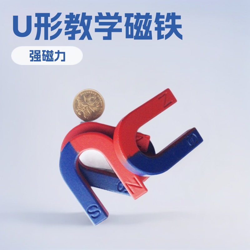 【小额批发】U50*38*10*8 U形磁铁 教学磁铁 马蹄形磁铁教学