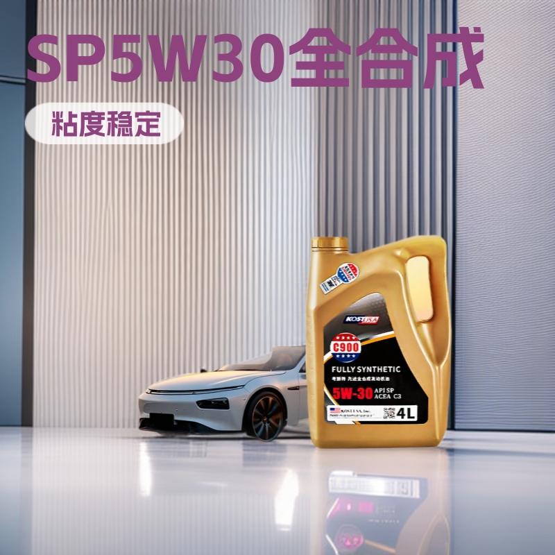 考斯特C900全合成机油汽油机油汽车发动机润滑油轿车汽机油SP5W30
