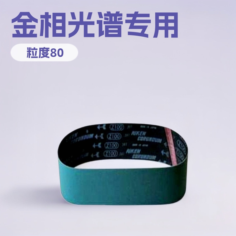 RIKEN  RICOAZ氧化铝上海Z100920研磨砂带金相光谱砂带