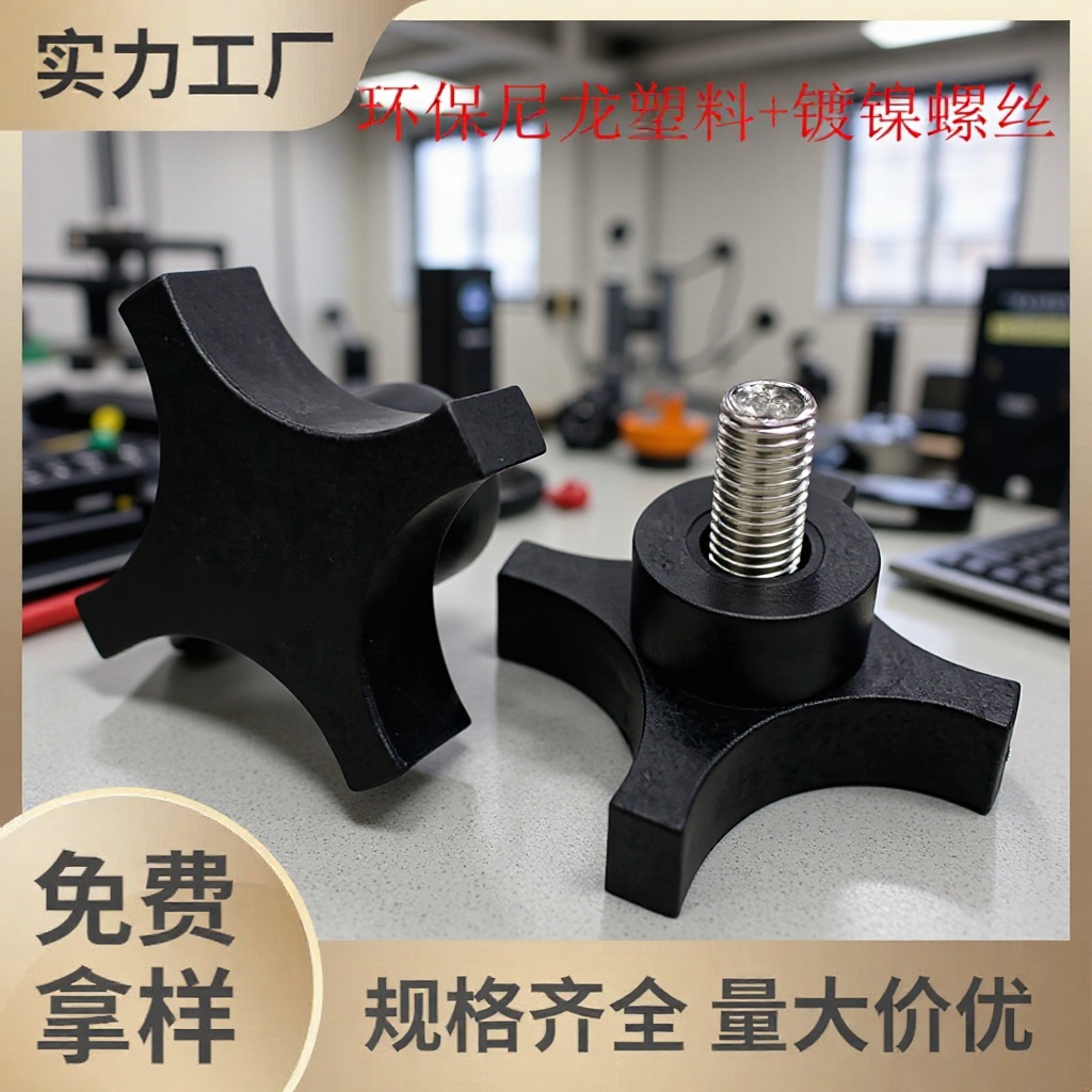 广东东莞厂家57mm-3/8十字尼龙环保塑料手柄 塑胶把手 固定拧手