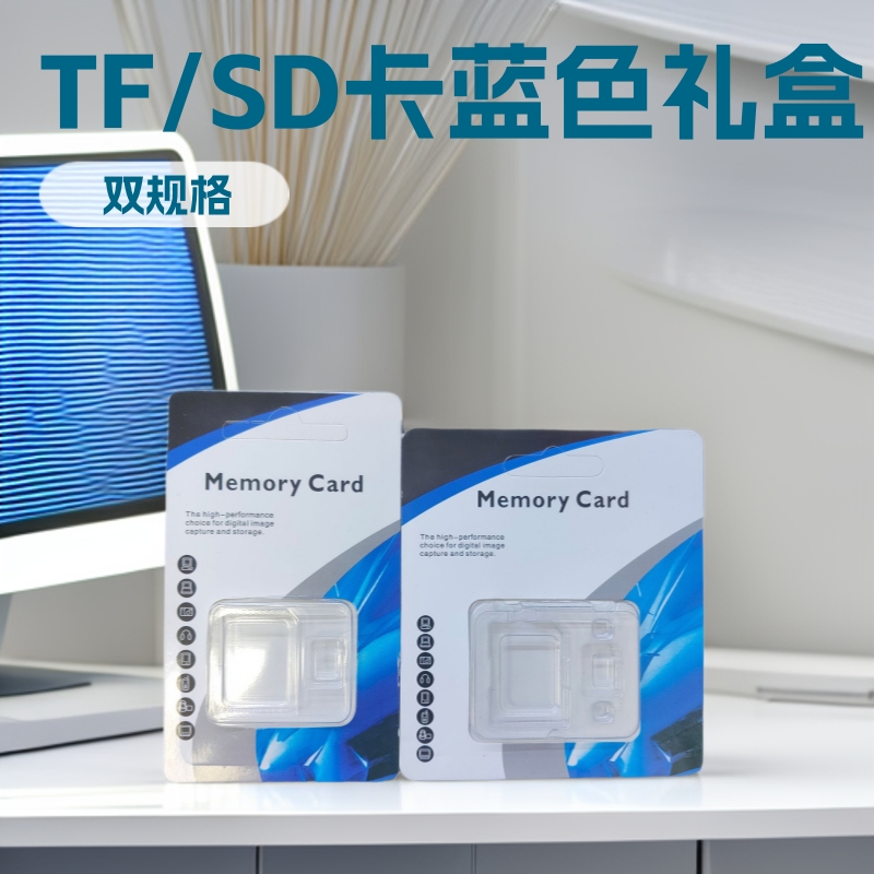 TF/SD蓝色双卡包装生产各种产品纸盒吸塑白盒配件UV工艺礼盒礼物