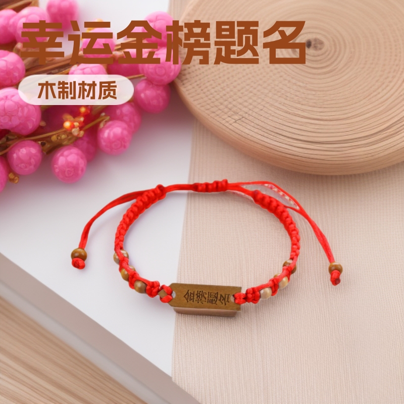 学生升学高考幸运金榜题名红绳手链 寺庙上上签逢考必过考试手绳