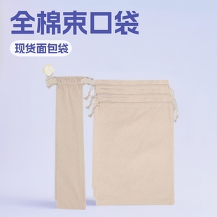 Strong Manufacturer's In-Stock Bread Bags, Drawstring Linen Bags, Dried Fruit Storage Bags, Gift Packaging, All-Cotton Drawstring Clothing Bags