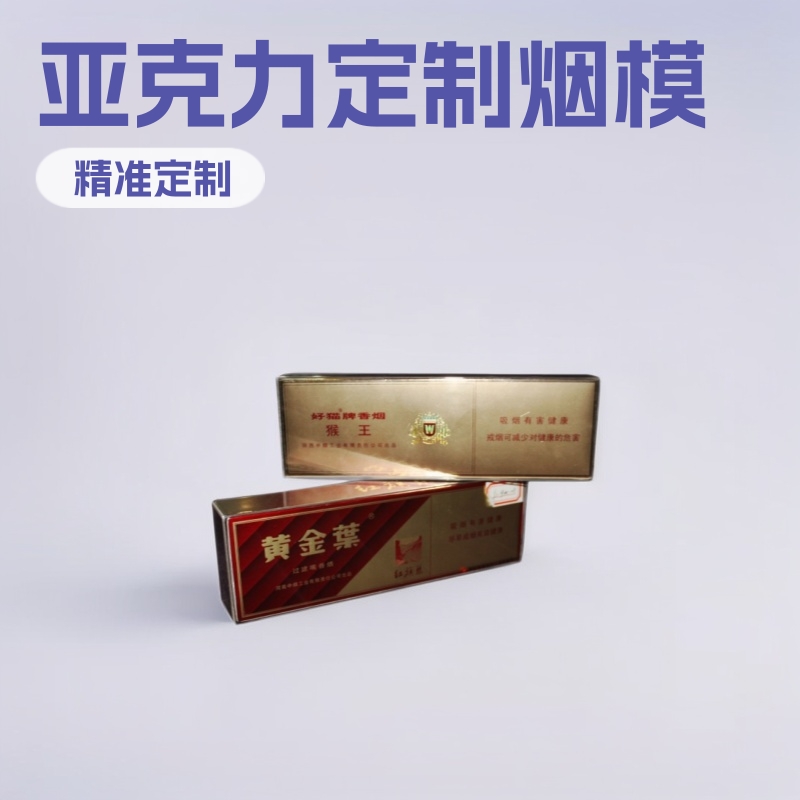 中烟烟模定作 亚克力烟包 条模 现模厂家 14年深圳老品牌 烟条