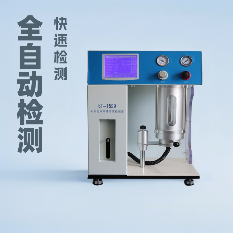 全自动油液颗粒污染度检测仪 ST-1529 有机液体颗粒污染度分析仪