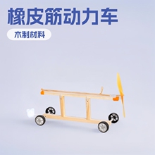 小制作模型DIY橡皮筋动力车科普小车比赛专用套材拼装创意拼装