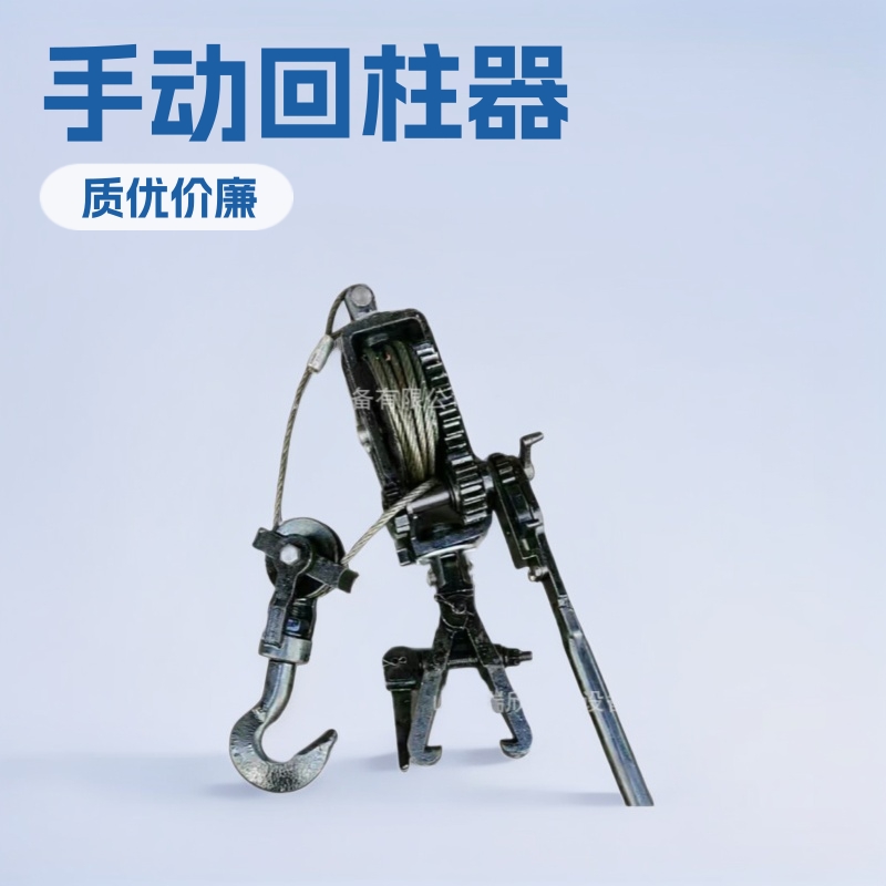回柱器厂家现货直供质优价廉手动回柱器 3T手动回柱器