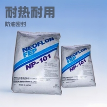 FEP日本大金NP-120擠出級阻燃級厚壁耐熱電線料熱收縮套管溶液