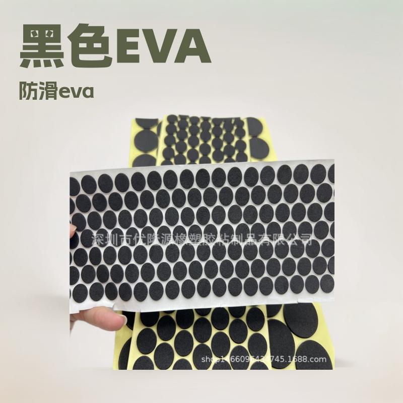 黑色EVA泡棉胶 冲型白色圆形eva脚垫 面胶防火阻燃eva泡棉批发