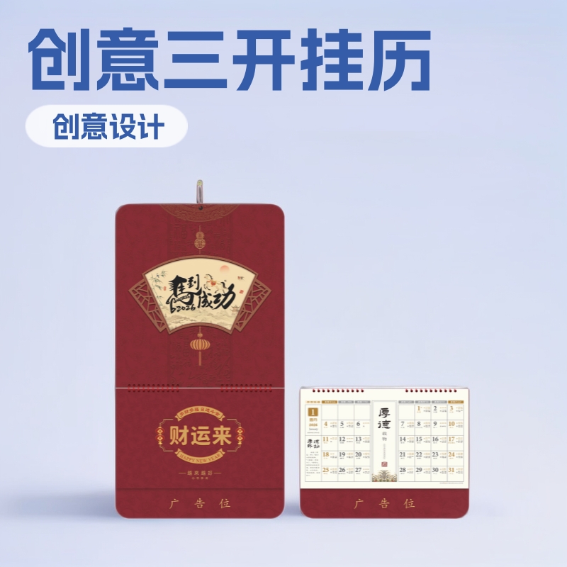 马年立体挂历2026创意三开吊牌专版定制月历广告烫金logo