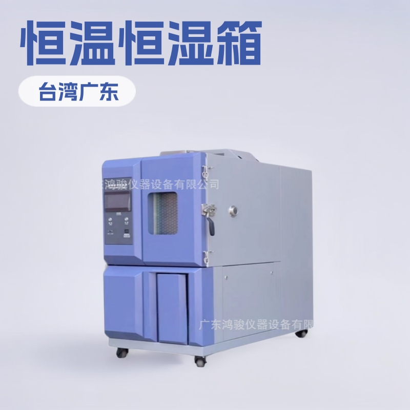 可程式恒温恒湿箱,可编程恒温恒湿箱-广东鸿骏仪器设备有限公司