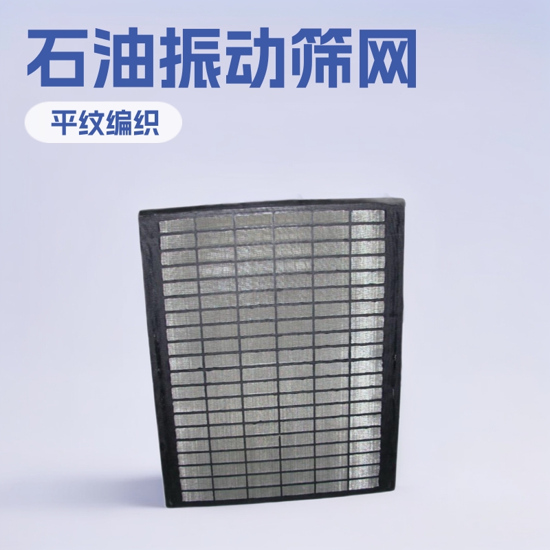 石油泥浆振动筛网选稳泰!,多年生产经验,石油振动筛网质优价廉