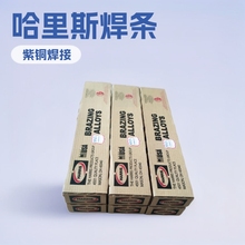 HARRIS哈里斯磷铜焊条银焊条黄铜紫铜不锈钢电焊条