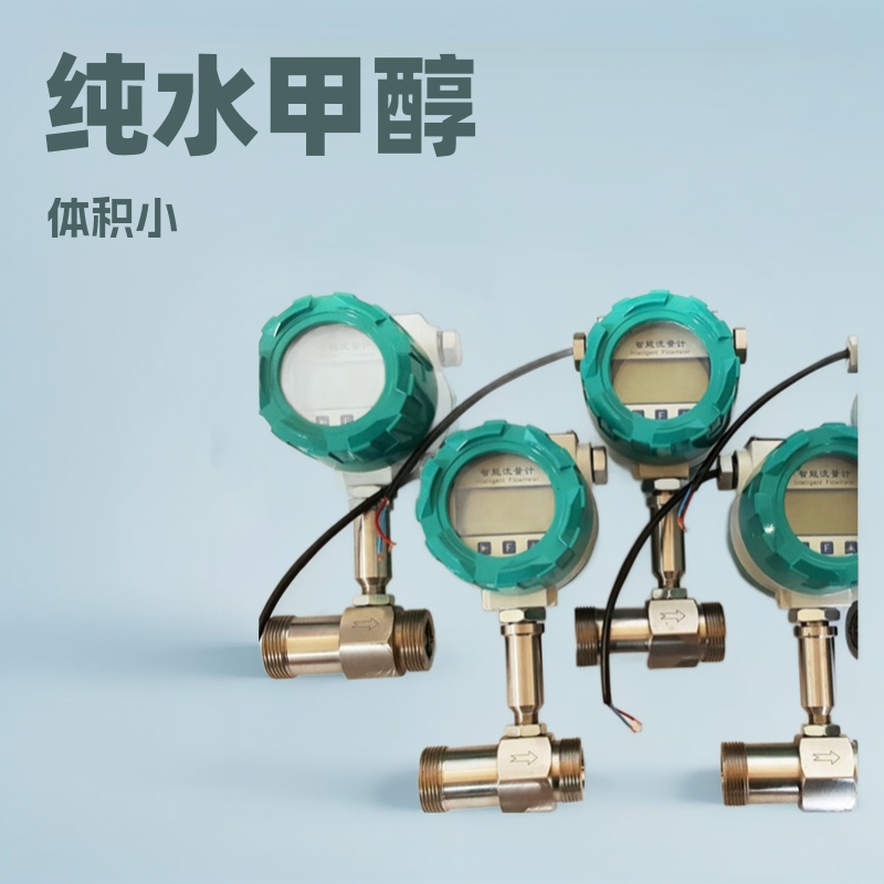 液体涡轮流量计测量甲醇纯水等（电池供电）自来水药液计量仪表
