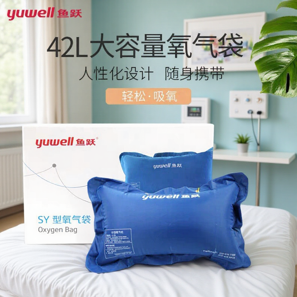 鱼跃氧气袋42L 孕妇老人急救氧气包氧气贮藏器 SY型