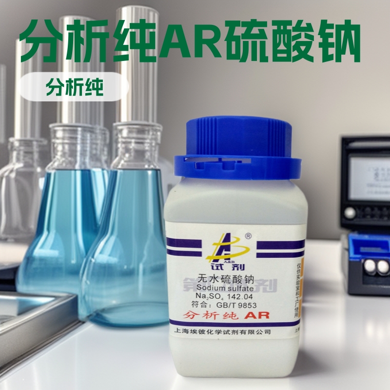 现货 无水硫酸钠 化学试剂分析纯AR500克 瓶装 7757-82-6