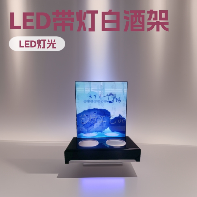 亚克力酒展示架定作  深圳亚克力展架工厂 LED带灯白酒架